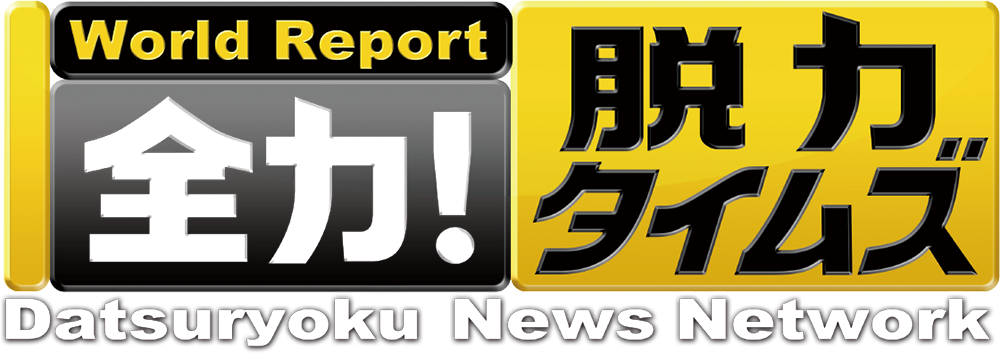 全力脱力タイムズ